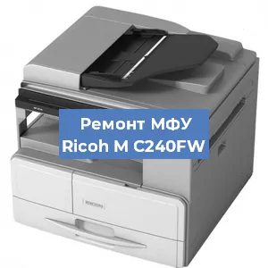 Замена прокладки на МФУ Ricoh M C240FW в Белгороде